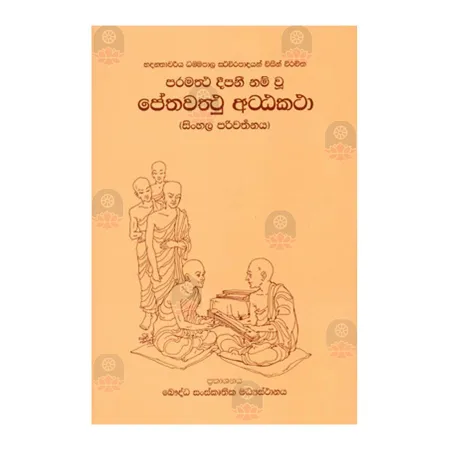 Petha Waththu Attakatha | Books | BuddhistCC Online BookShop | Rs 830.00