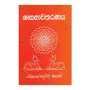 Sasanawatharanaya | Books | BuddhistCC Online BookShop | Rs 790.00