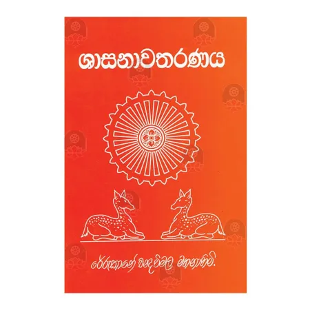 Sasanawatharanaya