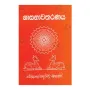 Sasanawatharanaya