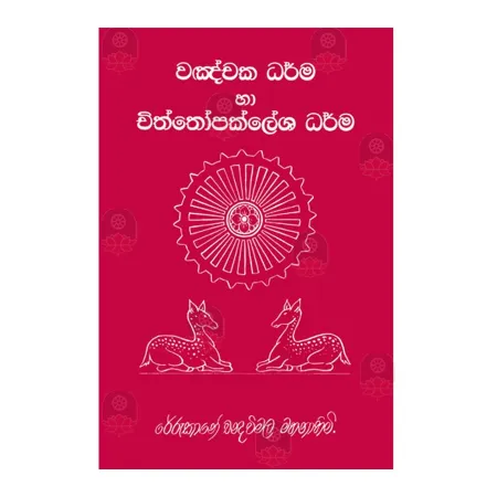 Wanchaka Dharma Ha Chiththopalesha Dharma | Books | BuddhistCC Online BookShop | Rs 210.00