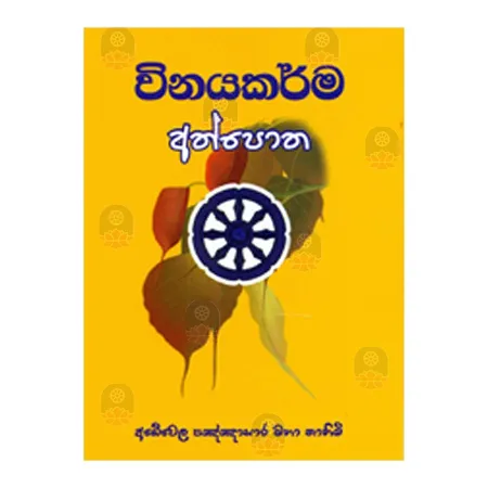Vinaya Karma Athpotha