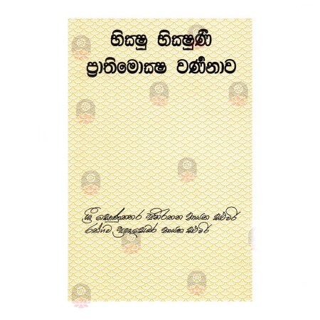 Bhikshu Bhikshuni Prathimoksha warnanawa