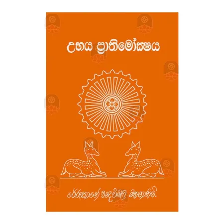 Ubhaya Prathimokshaya | Books | BuddhistCC Online BookShop | Rs 390.00