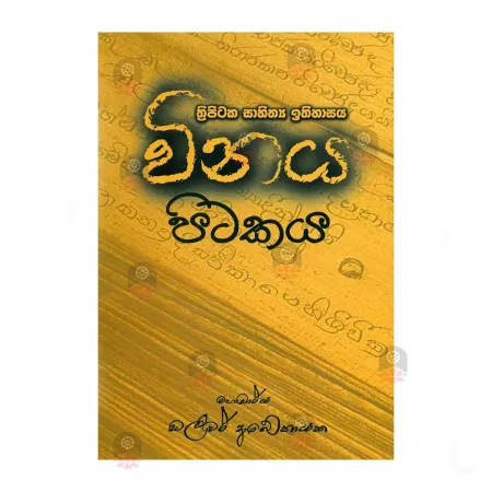 Vinaya Pitakaya - thripitaka Sahithya Ithihasya | Books | BuddhistCC Online BookShop | Rs 230.00