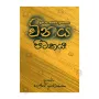 Vinaya Pitakaya - thripitaka Sahithya Ithihasya | Books | BuddhistCC Online BookShop | Rs 230.00