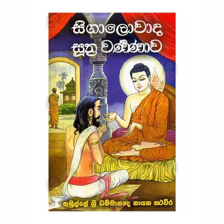 Sigalowada Suthra Warnanawa