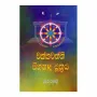 Chakkawaththi Sihanada Suthraya | Books | BuddhistCC Online BookShop | Rs 190.00