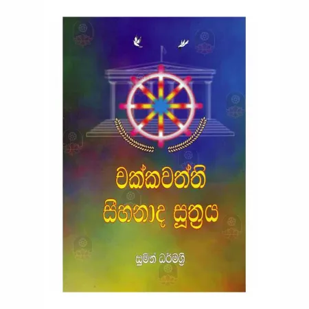 Chakkawaththi Sihanada Suthraya