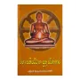 Maha Sathipattana Suthra Warnanava | Books | BuddhistCC Online BookShop | Rs 600.00