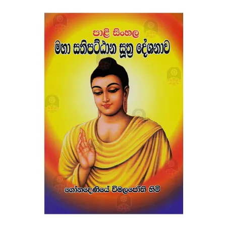Pali - Sinhala Maha Sathipatthana Suthra Deshanawa