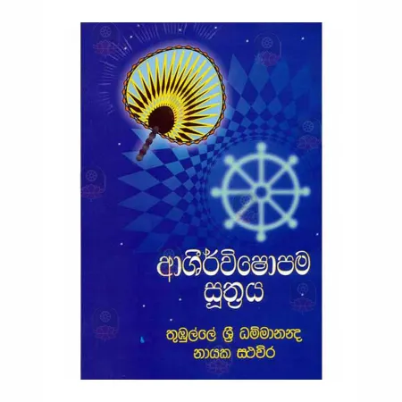 Ashirwishaopama Suthraya | Books | BuddhistCC Online BookShop | Rs 170.00