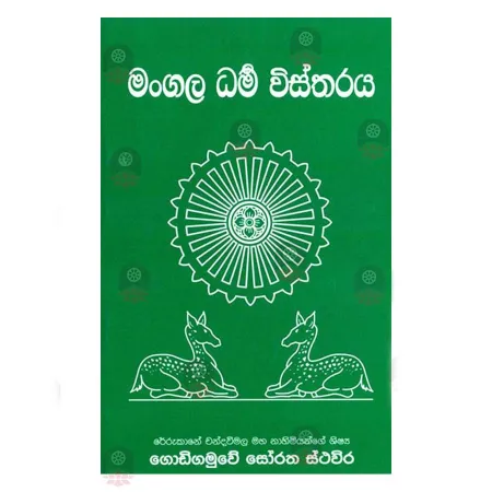 Mangala Dharma Wistharaya | Books | BuddhistCC Online BookShop | Rs 395.00