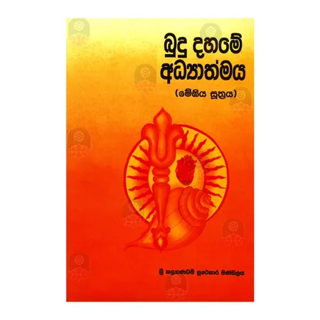 Budu Dahame Adhyathmaya (Meghiya Suthraya)
