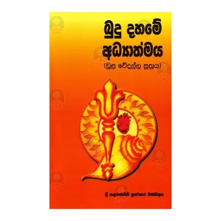 Budu Dahame Adhyathmaya (Chula Wedalla Suthraya) | Books | BuddhistCC Online BookShop | Rs 140.00