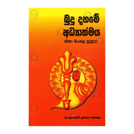 Budu Dahame Adhyathmaya (Maha mangala Suthraya)