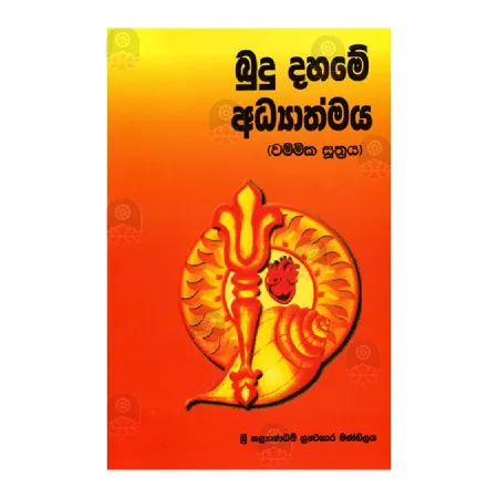 Budu Dahame Adhyathmaya (Wammika Suthraya) | Books | BuddhistCC Online BookShop | Rs 100.00