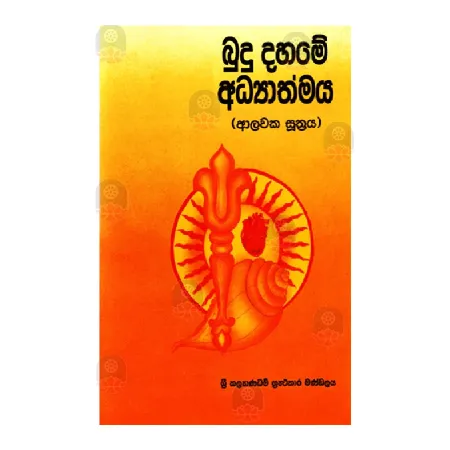 Budu Dahame Adhyathmaya (Alawaka Suthraya)