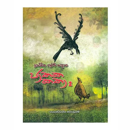 Prathamika Shreni Sadaha Jathka Katha 2