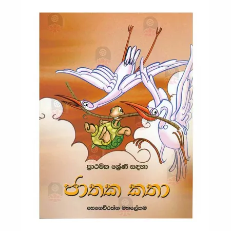 Prathamika Shreni Sadaha Jaathaka Katha