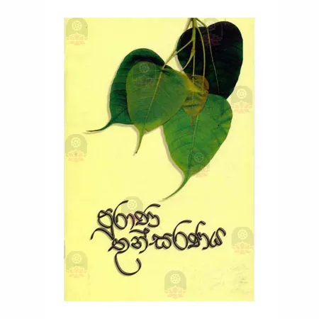 Purana Thunsaranaya