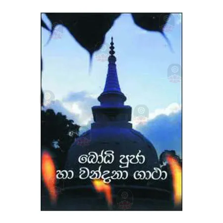 Bodhi Pujaa Ha Wandana Gaathaa