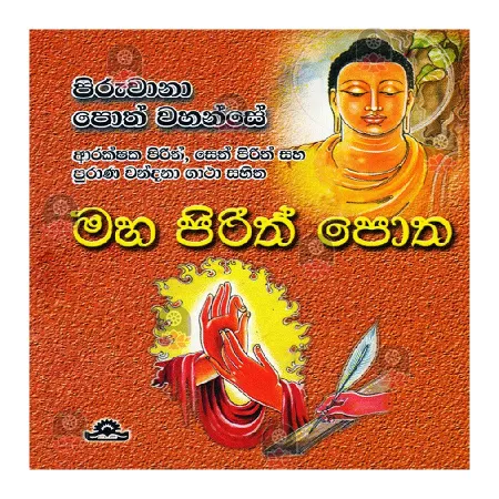 Maha Pirith Potha | Books | BuddhistCC Online BookShop | Rs 480.00