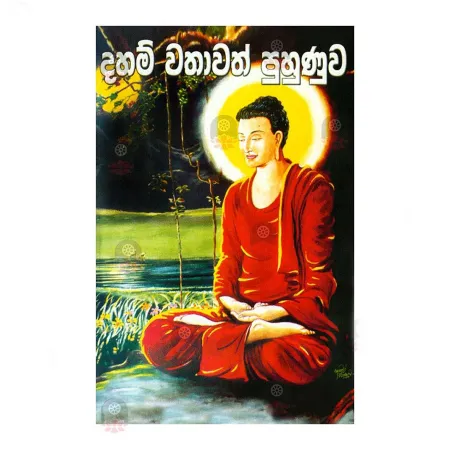 Daham Wathawath Puhunuwa