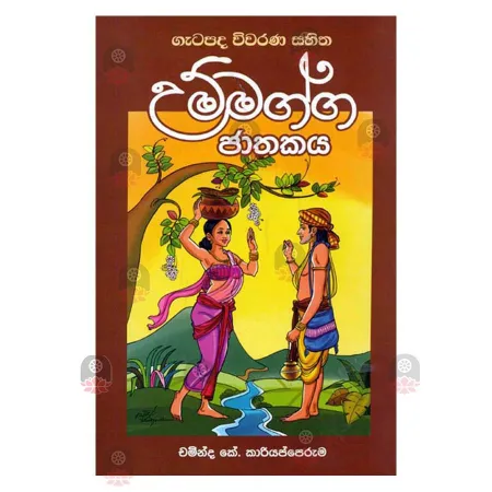 Getapada Wiwarana Sahitha Ummagga Jathakaya | Books | BuddhistCC Online BookShop | Rs 450.00