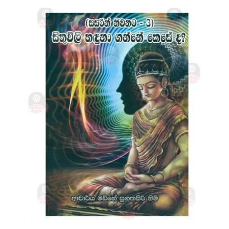 Sithuvili Handuna Ganne Kese Da? | Books | BuddhistCC Online BookShop | Rs 300.00