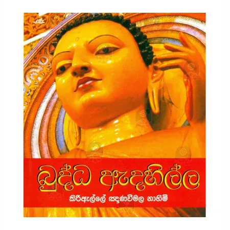 Buddha Adahilla | Books | BuddhistCC Online BookShop | Rs 570.00