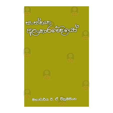 Sanskrutha Alankarawediyo | Books | BuddhistCC Online BookShop | Rs 250.00