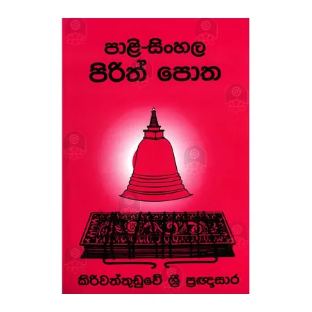 Pali Sinhala Pirith Potha | Books | BuddhistCC Online BookShop | Rs 750.00