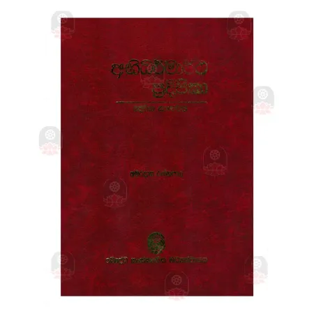 Abhidharmartha Pradipika - 02 | Books | BuddhistCC Online BookShop | Rs 1,950.00