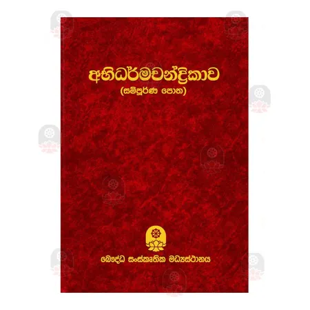 Abhidarmachandrikawa | Books | BuddhistCC Online BookShop | Rs 2,100.00