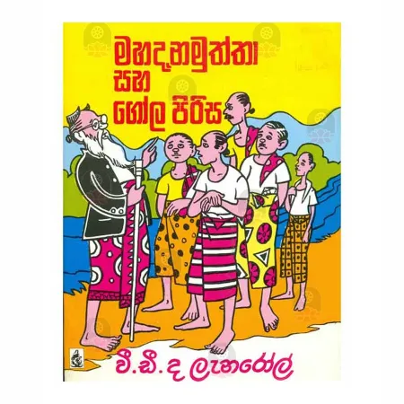 Mahadanamuththa Saha Gola Pirisa | Books | BuddhistCC Online BookShop | Rs 250.00