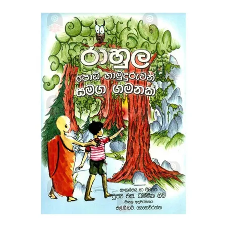 Rahula Podi Hamuduruwan Samaga Gamanak | Books | BuddhistCC Online BookShop | Rs 150.00