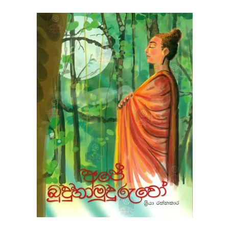 Ape Buduhamuduruwo | Books | BuddhistCC Online BookShop | Rs 300.00