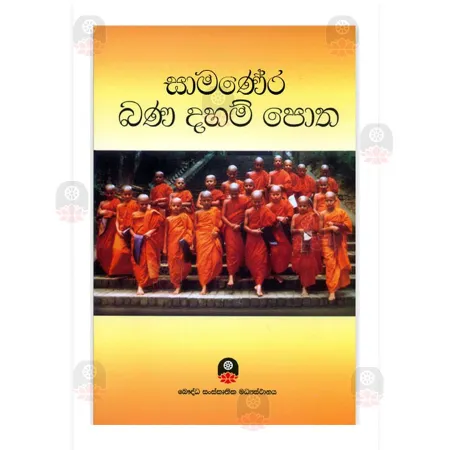 Samanera Bana Daham Potha | Books | BuddhistCC Online BookShop | Rs 800.00