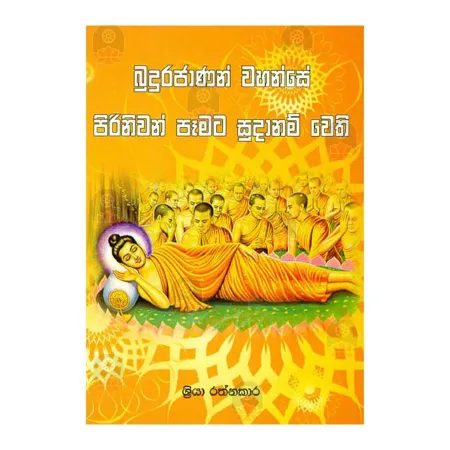 Budurajanan Wahanse Pirinivan Pamata Sudanam Wethi | Books | BuddhistCC Online BookShop | Rs 95.00