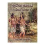 Ithihasaye Rasa Katha