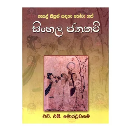 Sinhala Janakavi