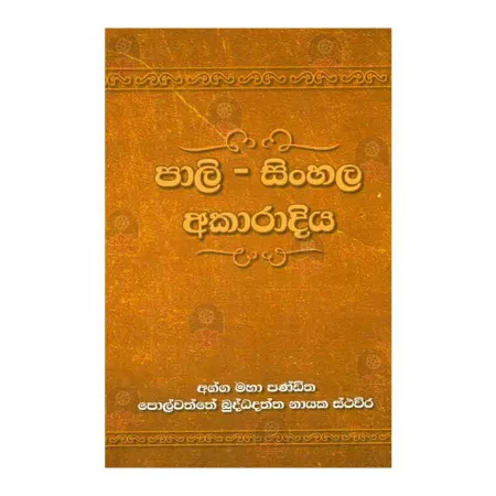 Pali-Sinhala Akaradiya | Books | BuddhistCC Online BookShop | Rs 1,500.00