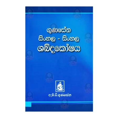 Gunasena Sinhala-Sinhala Shabdakoshaya