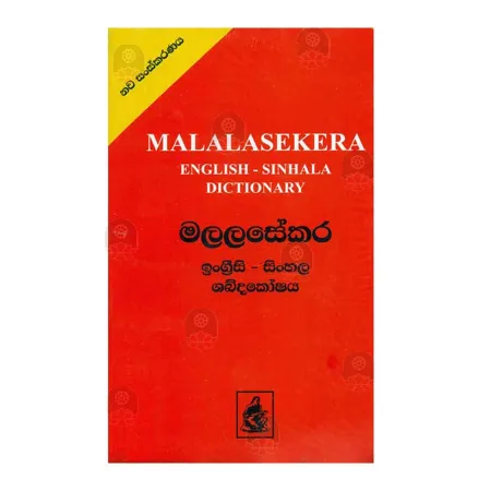 Malalasekara English-Sinhala Dictionary