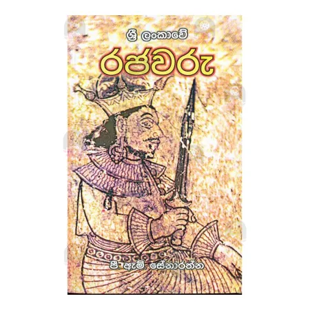 Sri Lankawe Rajawaru