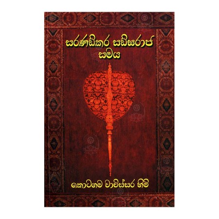 Saranankara Sangaraja Samaya