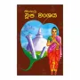 Sinhala Thupa Wanshaya | Books | BuddhistCC Online BookShop | Rs 550.00