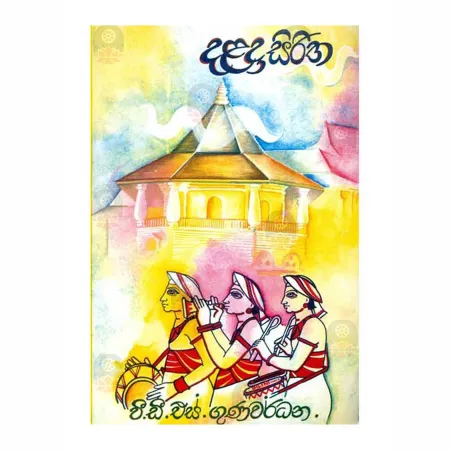 Dalada Siritha | Books | BuddhistCC Online BookShop | Rs 235.00