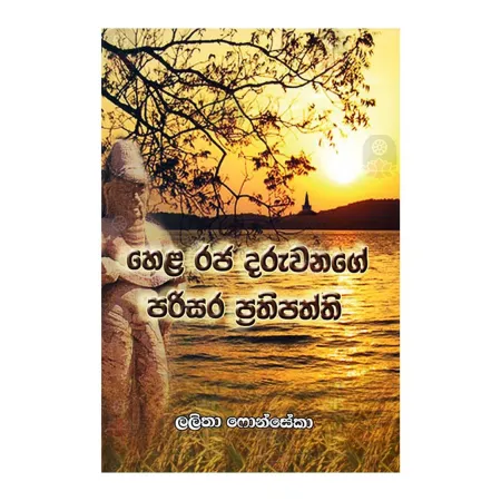 Hela Raja Dharuwange Parisara Prathipaththi | Books | BuddhistCC Online BookShop | Rs 350.00